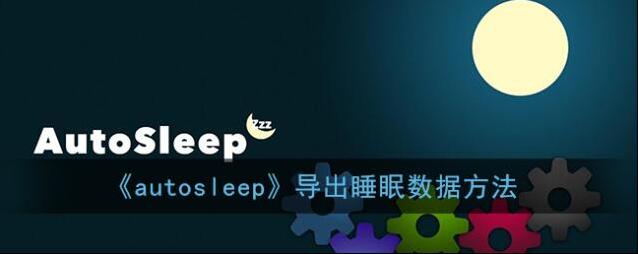 《autosleep》导出睡眠数据方法