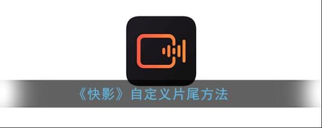 《快影》自定义片尾方法