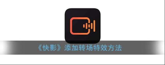《快影》添加转场特效方法
