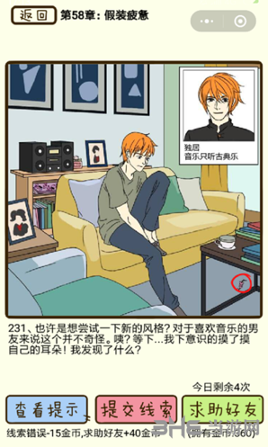 再见吧渣男第231关怎么过  58章假装疲劳线索攻略