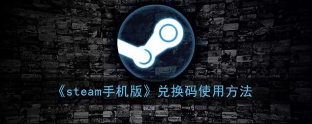 《steam手机版》兑换码使用方法
