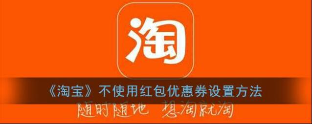 淘宝网红包