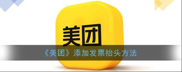 《美团》添加发票抬头方法