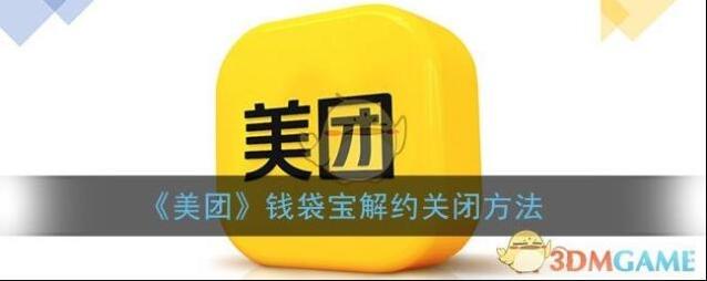 《美团》钱袋宝解约关闭方法