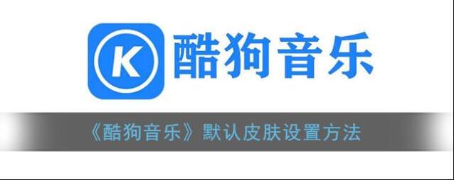 《酷狗音乐》默认皮肤设置方法