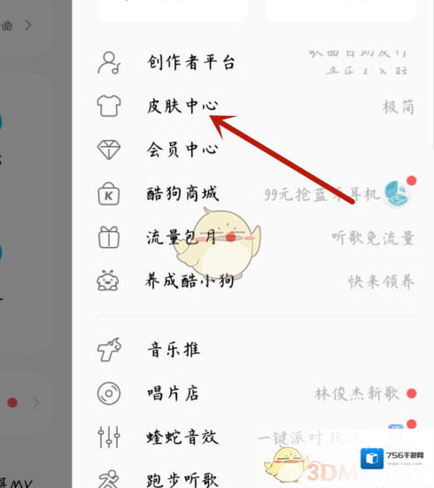 酷狗音乐皮肤中心