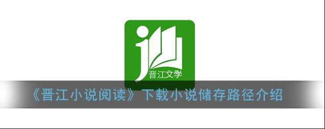 《晋江小说阅读》下载小说储存路径介绍
