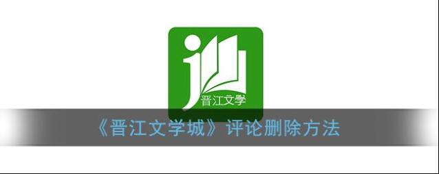 《晋江文学城》评论删除方法