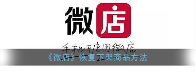 《微店》恢复下架商品方法