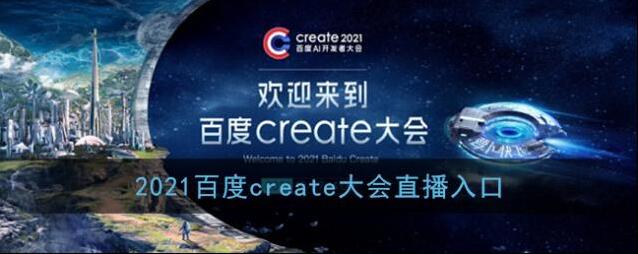 2021百度create大会直播入口