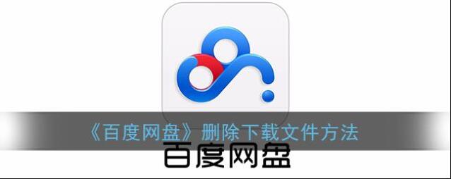 《百度网盘》删除下载文件方法
