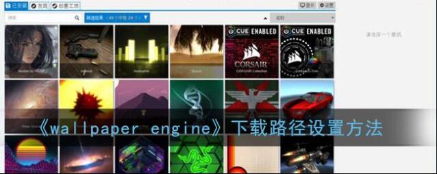 《wallpaper engine》下载路径设置方法