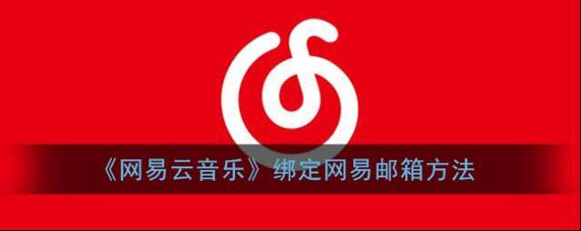 《网易云音乐》绑定网易邮箱方法