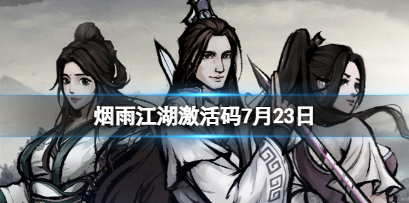 烟雨江湖激活码