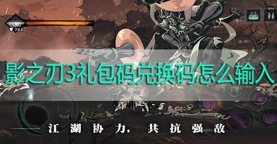 影之刃3礼包兑换