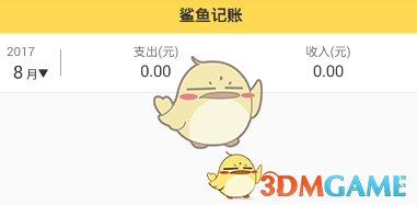 鲨鱼记账选择