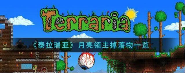 泰拉瑞亚月亮领主