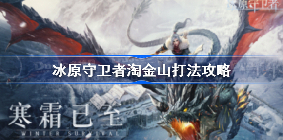 冰原守卫者游戏里