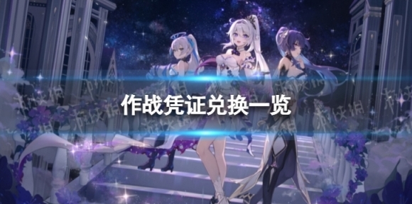 崩坏3作战