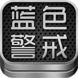 蓝色警戒5Blue Alert 5官方最新版