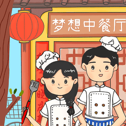梦想中餐厅最新版