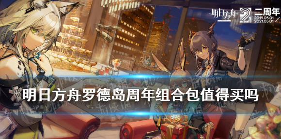 明日方舟罗德岛周年组合包值得买吗 明日方舟二周年组合包价值简评