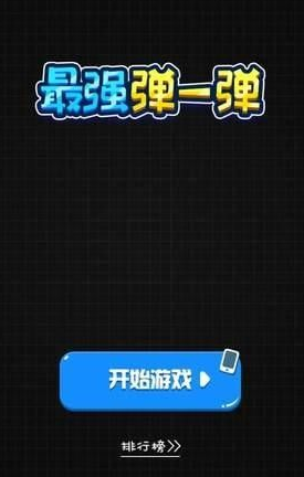 《微信》最强弹一弹老是卡主怎么办？