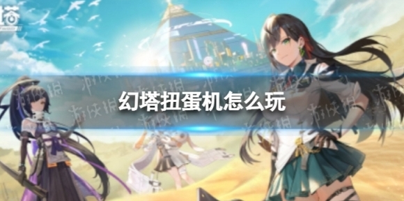幻塔扭蛋机在哪儿 幻塔镜都扭蛋机位置