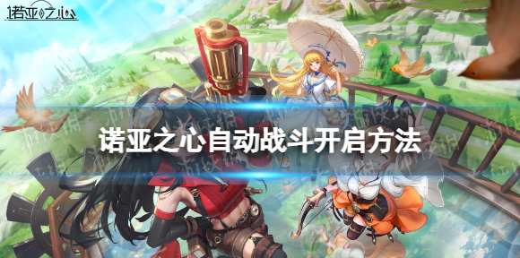 诺亚之心自动战斗怎么开 诺亚之心自动战斗开启方法