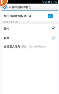 《百度网盘》开启WiFi时相册自动备份功能开启方法