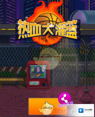 《微信》热血大灌篮双倍分数获得方法