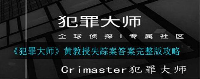 犯罪大师黄教授失踪案答案是什么?犯罪大师黄教授失踪案答案解析