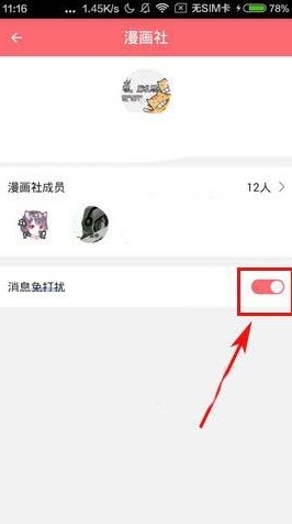 触漫消息免打扰