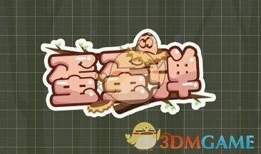 《微信》蛋蛋弹游戏玩法介绍