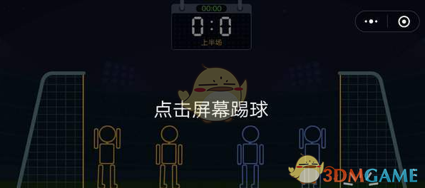 《微信》最强射门玩法攻略