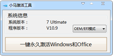 小马win10永久激活工具永久激活