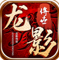龙影传世手游2025-龙影传世官方最新版Androidv1.7.306.4