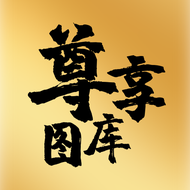 尊享图库应用2025-尊享图库官方最新版Androidv1.1