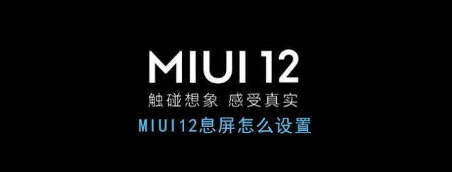 miui12息屏