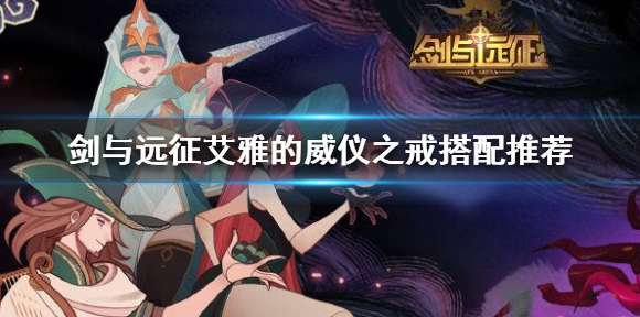 剑与远征艾雅