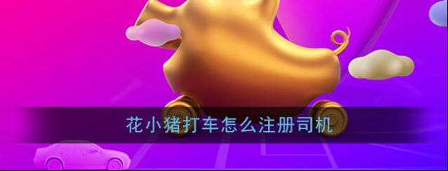 《花小猪打车》司机注册方法