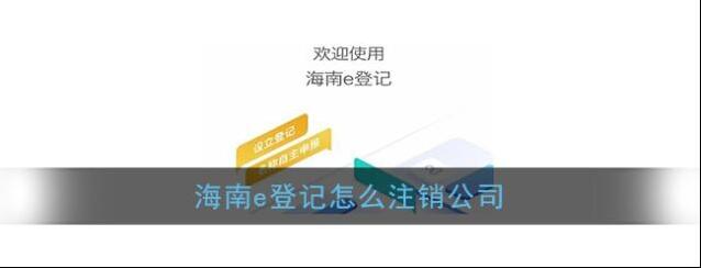 《海南e登记》注销公司方法