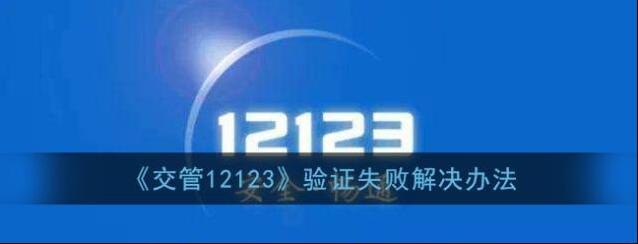 《交管12123》验证失败解决办法