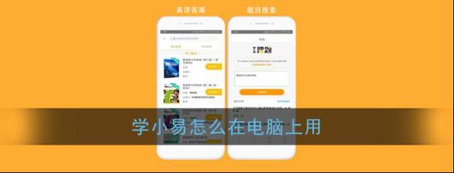 《学小易》电脑版使用方法