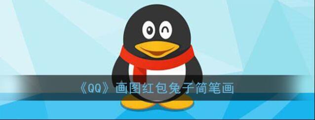QQ兔子
