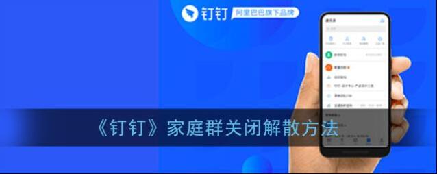 钉钉家庭群
