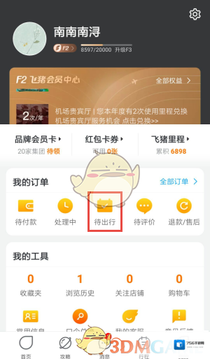 飞猪旅行订单