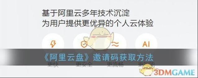 《阿里云盘》邀请码获取方法