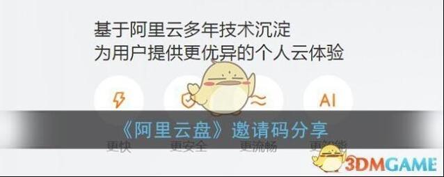 《阿里云盘》邀请码分享