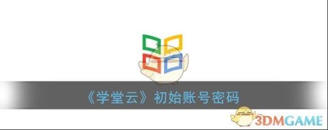 《学堂云》初始账号密码